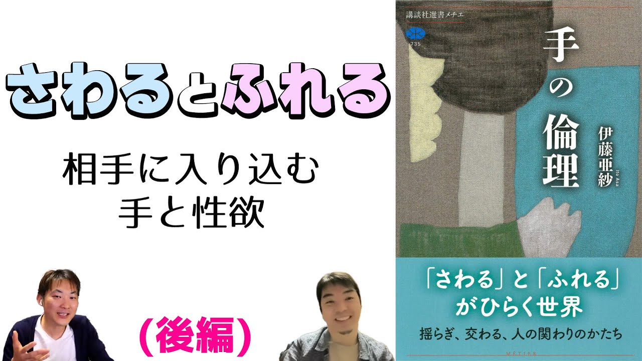 手と性欲の深 い関係 手の倫理 伊藤亜紗著 医師の教養49 後編 Youtube