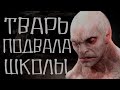 Тварь подвала школы. Ведьмак Яр-Мир часть 2. Страшные истории на ночь. Сreepypasta. Мистика.