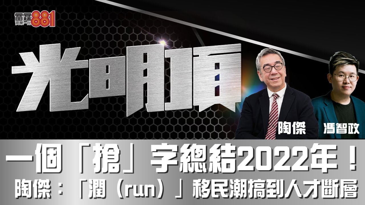 一個「搶」字總結2022年！ 陶傑：「潤（run）」移民潮搞到人才斷層！ - YouTube