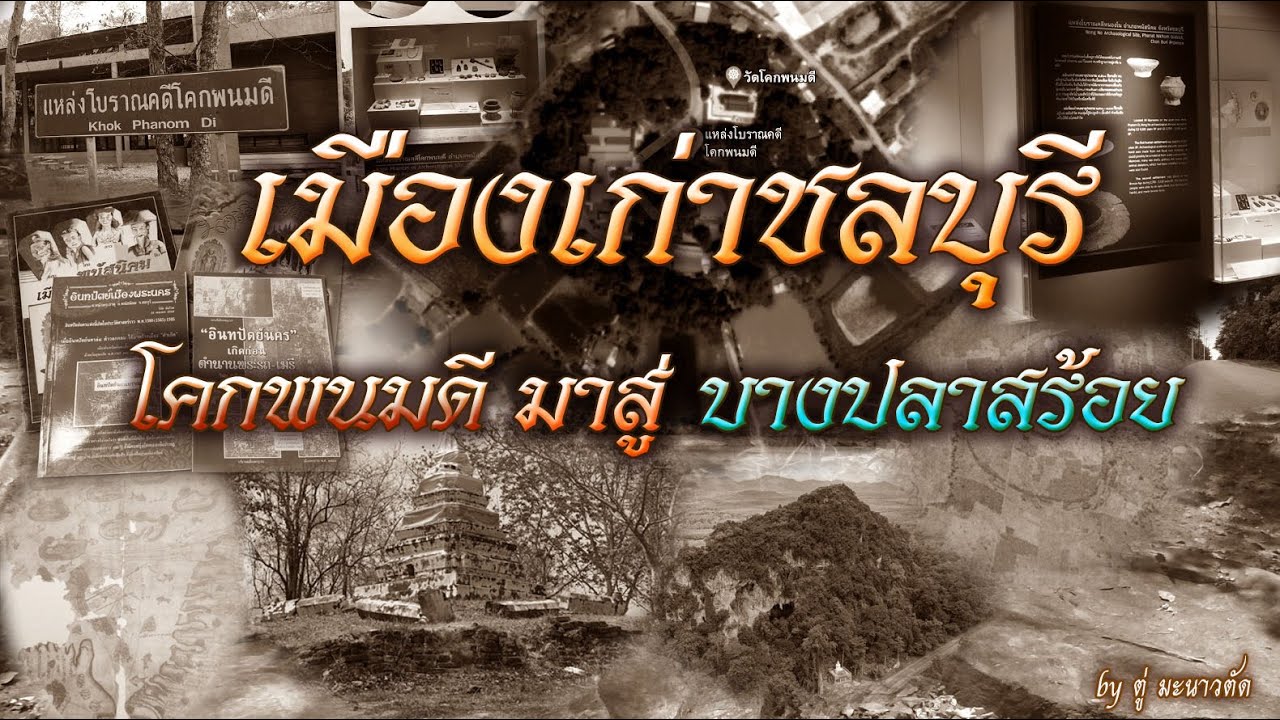 เมืองเก่าชลบุรี จาก โคกพนมดี สู่ บางปลาสร้อย (ฉบับย่อ ครบทุกเมือง)