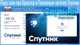 Пару слов про Браузер и Поисковую систему Спутник screenshot 3