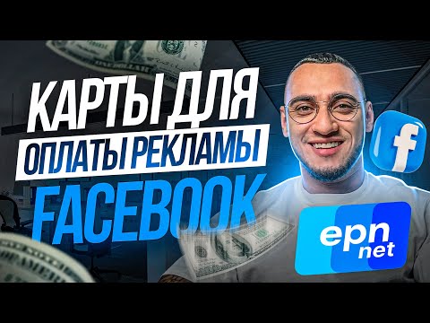 Как оплатить рекламу в Facebook? // Карты для арбитража трафика