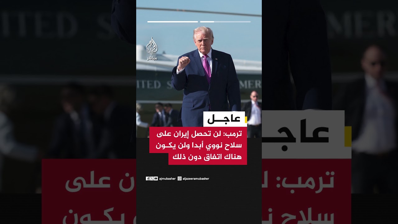 ترمب: لن تحصل إيران على سلاح نووي أبدا ولن يكون هناك اتفاق دون ذلك