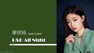 Video thumbnail of "[Eng] 單依純 Shan Yichun - R&B All Night [中英歌詞字幕]"