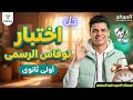 حل امتحان توفاس الرسمى بالنص الترم الاول برمجة اولى ثانوى 
