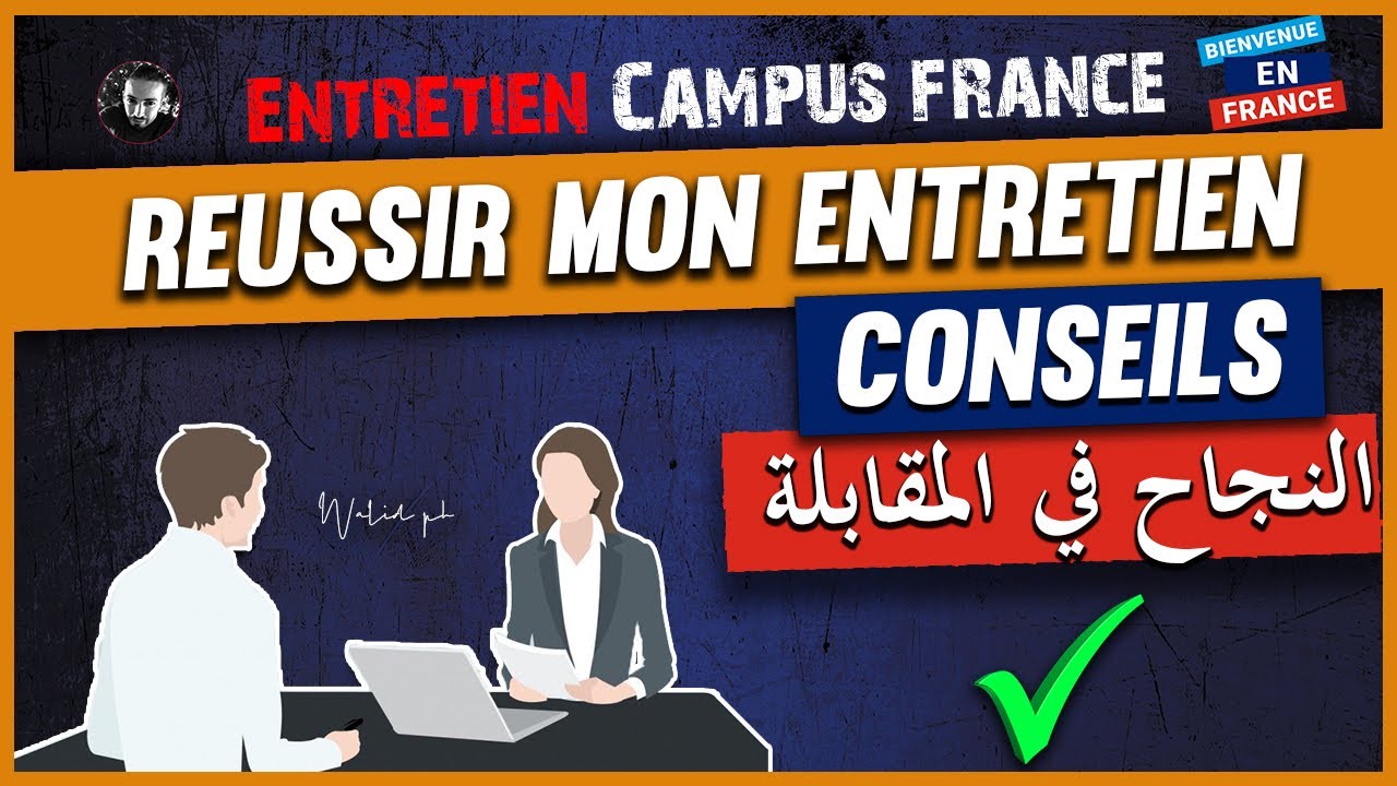 Entretien campus France : Comment se préparer et réussir l'entretien 💯✅كيف تستعد وتنجح
