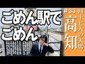 【高知】ごめん駅で歌を作る松永天馬 #アーバンギャルド