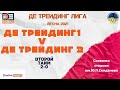 Де Трейдинг 1 - Де Трейдинг 2 | 2тайм (2-0) ЛИГА ДЕ ТРЕЙДИНГ ВЕСНА 2021 (14.04)