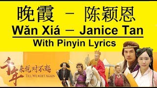 晚霞 Wǎn Xiá 陈颖恩 Janice Tan 千年来说对不起 Till We Meet Again