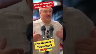 Лукашенко о Украинцах 🙏🇧🇾🇺🇦❤️