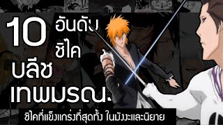 10 อันดับ ชิไคที่เก่งที่สุดในเรื่อง : Bleach เทพมรณะ (ทุกภาค)