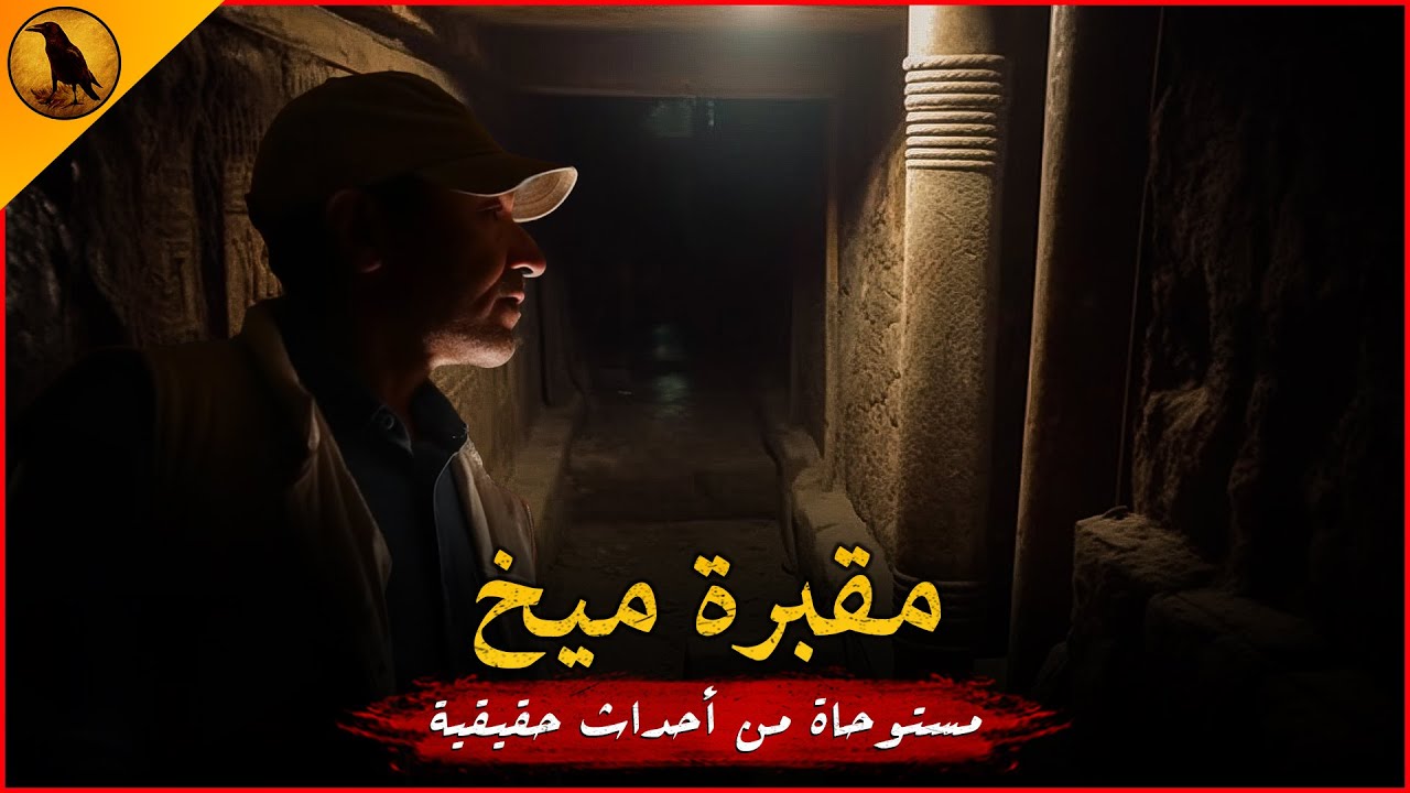 مستوحاة من أحداث حقيقية لمرمم آثار يكتشف أموراً مرعبة بخصوص مقبرة غريبة ويستعين بدجال لذلك !!