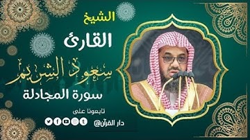 سورة المجادلة بصوت جميل |القارئ الشيخ سعود الشريم ♥️🌹قرائه تريح النفوس 😍