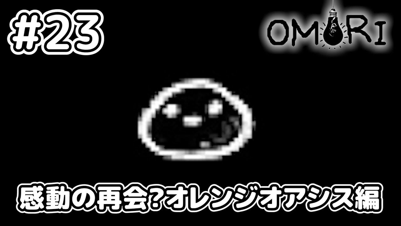 ほったらかしにしてごめんよ…。【OMORI】#23