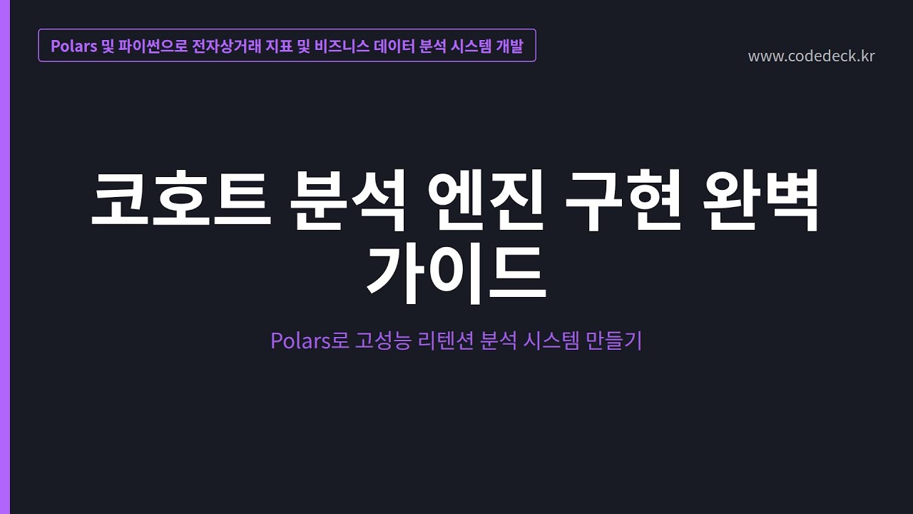 05.코호트 분석 엔진 구현 완벽 가이드