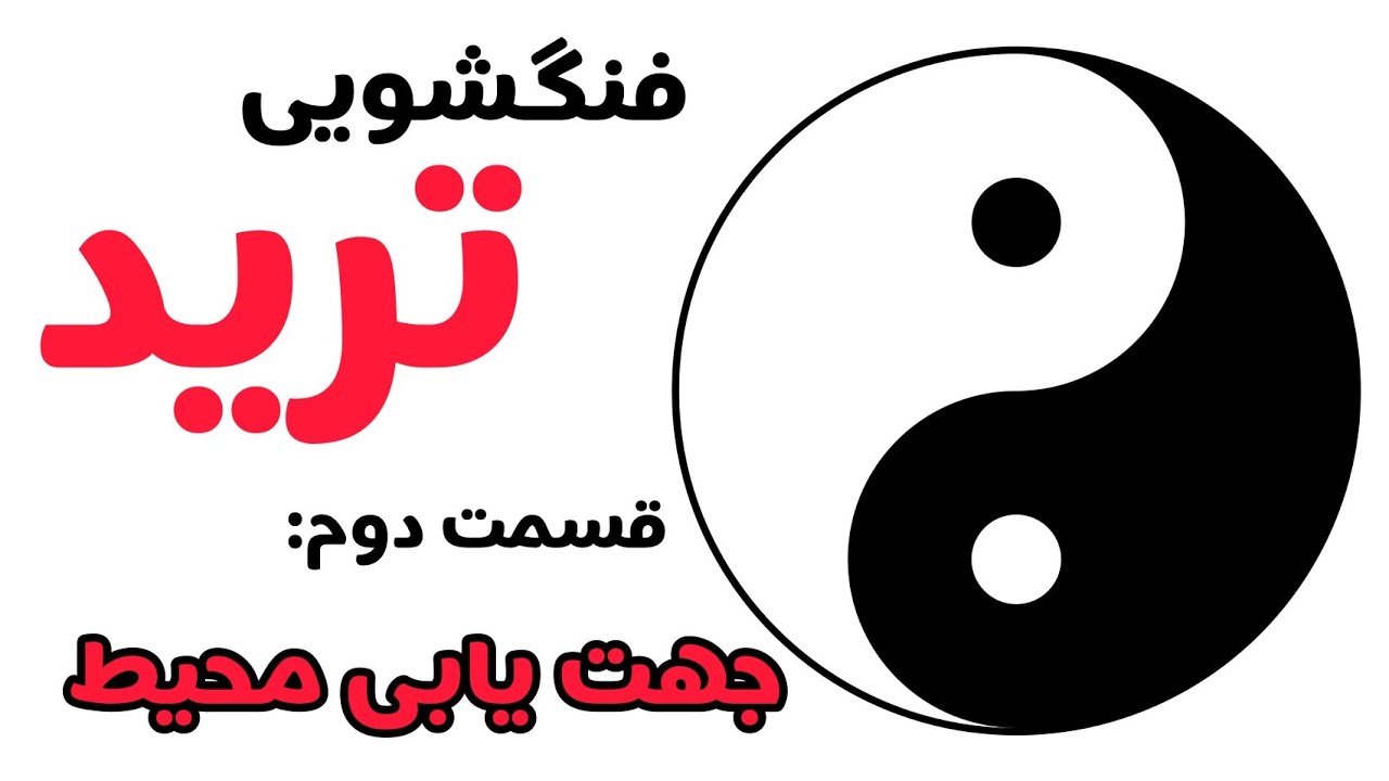 Orientation in Feng Shui  جهت یابی در فنگ شویی