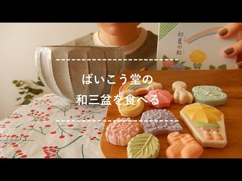 【咀嚼音】ばいこう堂の和三盆を食べる【Eating Sounds】