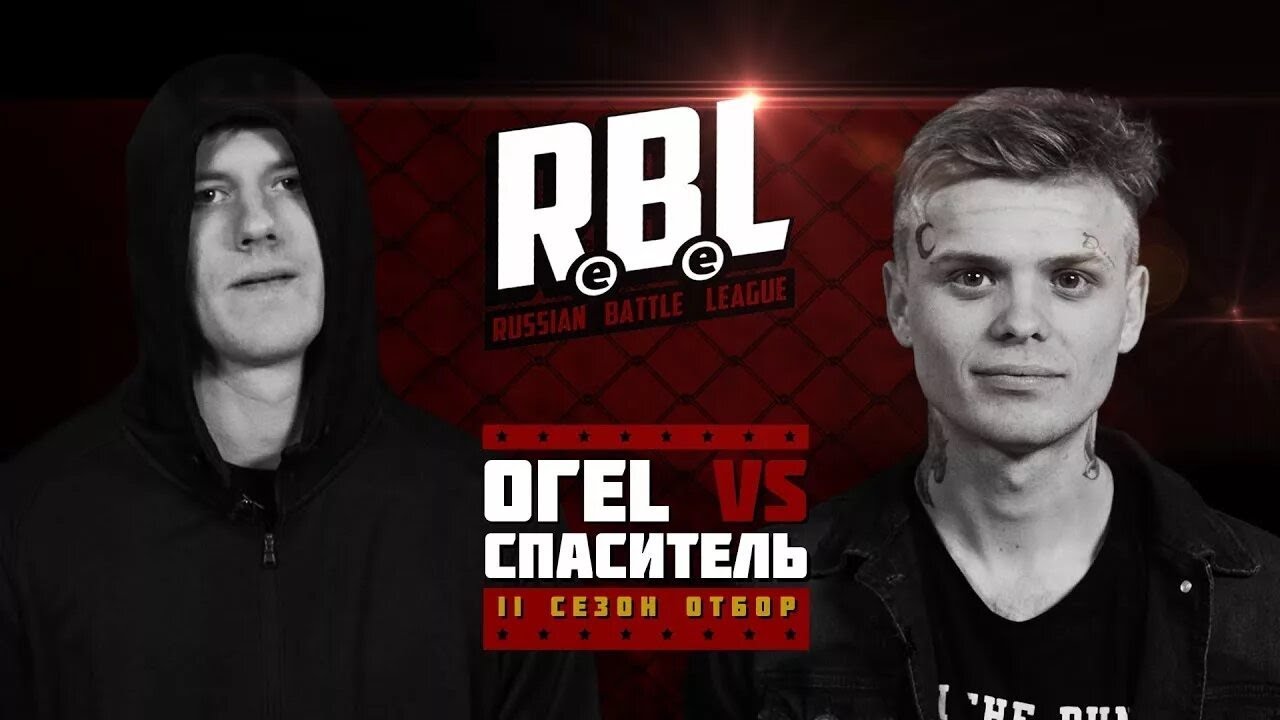 Rasel Rbl RBL: ОГЕL VS СПАСИТЕЛЬ (ОТБОР СЕЗОН 2, RUSSIAN BATTLE LEAGUE) - YouTube