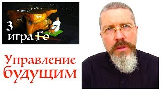 Как управлять будущим в игре Го? Как управлять будущим в игре Го?
