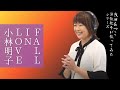 恋におちて -Fall in love-/小林明子【Full歌詞付き】covered by 浅田あつこ