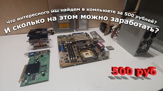 Купил на Авито очередной компьютер за 500 рублей