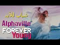Alphaville, Forever Young (Lyrics Video) مترجمة عربي