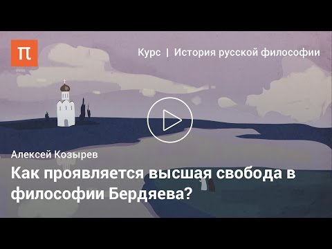 Философия свободы и творчества Бердяева — Алексей Козырев