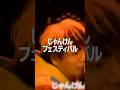 【ライブ映像】じゃんけんフェスティバル / つる兄 #Shorts