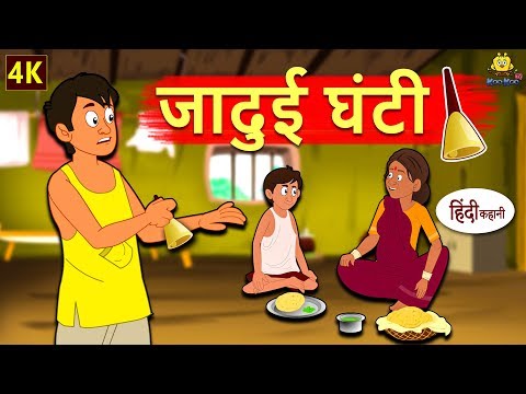 जादुई घंटी - Hindi Kahaniya For Kids | Stories For Kids | Moral Stories For Kids | Koo Koo TV Hindi