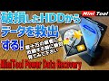 Mini Tool Power Data Recoveryを使って壊れたハードディスクドライブからデータを救出する方法 実際に壊れたHDDを使いデータ復元させます この復元ソフトの凄さを見よ！