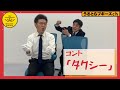 【公式】うるとらブギーズのコント『タクシー』