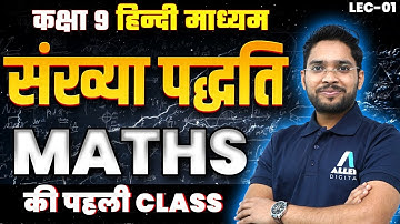 संख्या पद्धति कक्षा 9 | Number System Introduction | Class 9th Maths Chapter 1 Hindi Medium