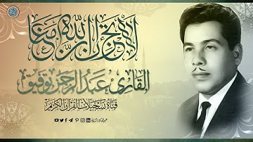 القارئ عبدالرحمن توفيق   ما تيسر له من سورة التوبة