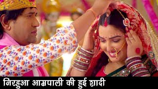 2018 में होगी निरहुआ और आम्रपाली की शादी - देखिये पूरा वीडियो - Bhojpuri Superhit Movie Video 2018 chords
