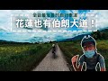 【花東騎腳踏車EP.1】不為人知花蓮秘境小徑！ 全台自行車最美的路線！insta360 One x2