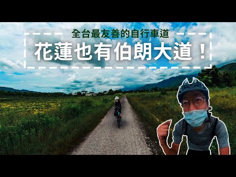 全台自行車最美的路線！不為人知花蓮秘境小徑！ Feat.insta 360