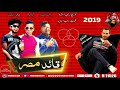 مهرجان قائد مصر رجب استريو كلوشه فتحى اسكندر شعبيات 2020 