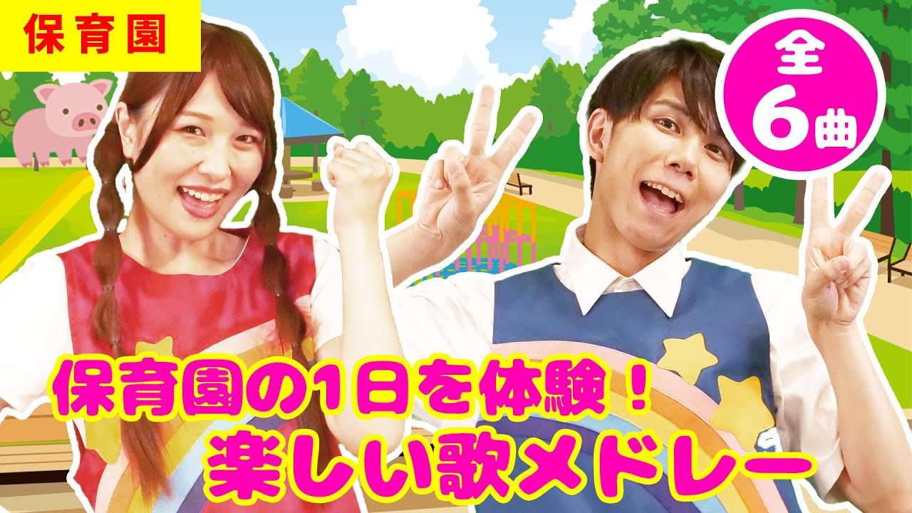 【メドレー】保育園の1日を体験！楽しい歌メドレー #子ども歌 #童謡 #唱歌 #保育園 #幼稚園