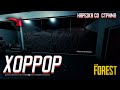 Играю ХОРРОР на стриме ( нарезка ) ! ПОЛНЫЙ ВАГОН КИРПИЧЕЙ И ЭМОЦИЙ! The Forest !