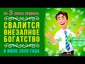 Эти знаки Зодиака накроет ДЕНЕЖНОЙ УДАЧЕЙ в июле! Астрологи назвали избранных!