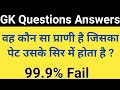General Knowledge questions || Inreresting gk in hindi || GK quiz