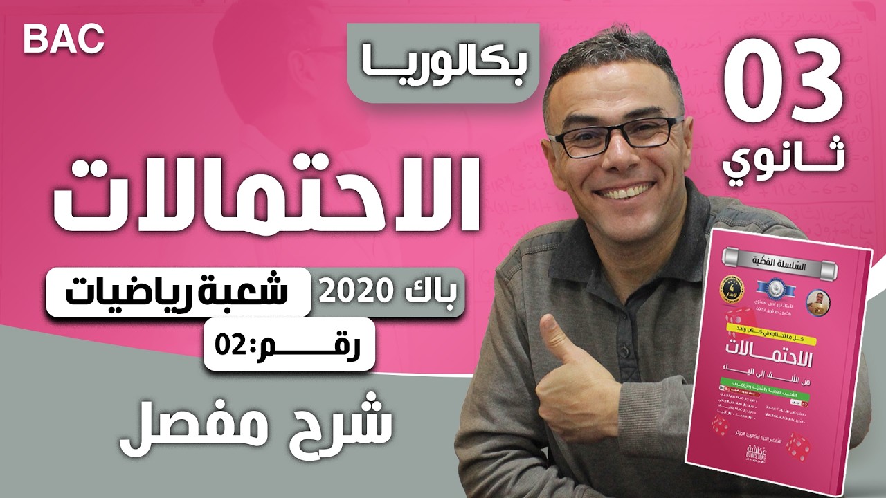 الاحتمالات باك 2020 شعبة رياضيات الموضوع 02