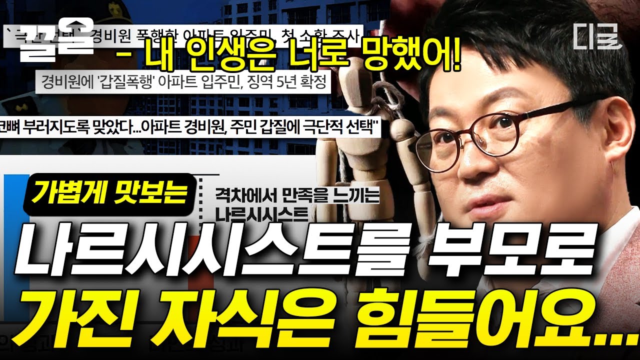 [#어쩌다어른] 나르시시스트 부모님을 둔 자식에게 전하는 김경일 교수님의 한마디, 