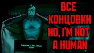 картинка: Все концовки No i'm not a human | Условия получения