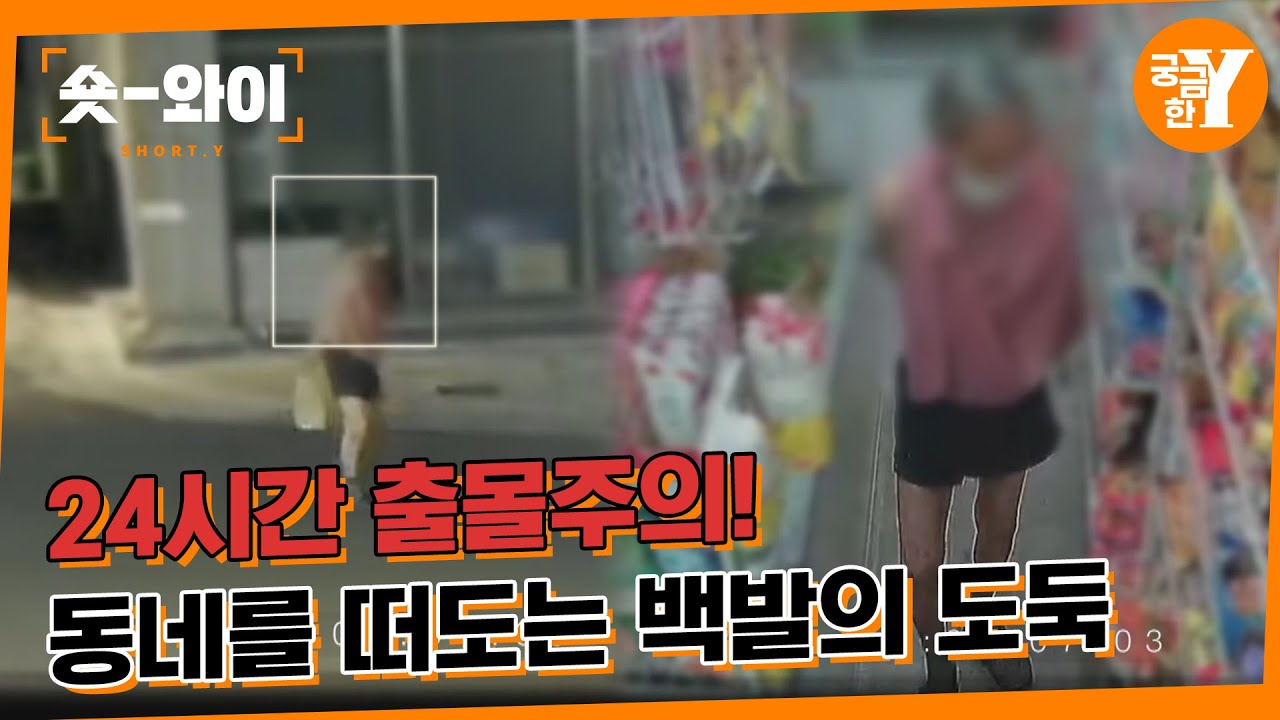 [Y 678회 요약] 속옷만 입고 절도하는 백발 할아버지의 정체는? | 숏와이