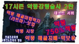 디아블로3 17시즌 테섭 265 악몽 강령술사