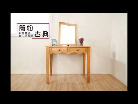 《DFhouse》貝茲 古典化妝桌 書桌 化妝台 書桌椅 寢室 臥房 旅館椅 松木 實木 古典