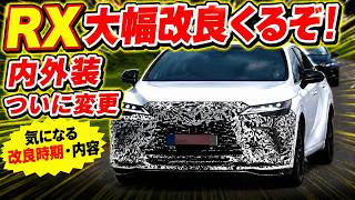【レクサスRXを購入検討されている方は要チェック! ついにRX超大幅改良! これは賛否ありそう】RXが大幅改良で内外装が変わる! 気になる改良時期と内容を予想 LEXUS RX レクサス