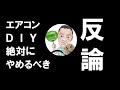 「エアコン取り付けDIY 【プロが解説】絶対にやめるべき3つの理由」に対する反論動画