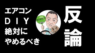 「エアコン取り付けDIY 【プロが解説】絶対にやめるべき3つの理由」に対する反論動画